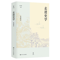 走进史学（壹卷李伯重文集：李伯重先生的学术印记与时代见证）