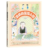 奶奶的屋顶小院 3岁以上适读，在四季流转间感受自然之美，让心与时间轻快相和。带读者感受乡野农趣的生活之书，将耕种的滋味完整呈现。
