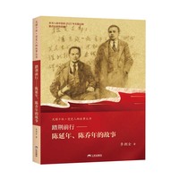 踏荆前行：陈延年、陈乔年的故事 党史人物故事丛书 中国儿童文学