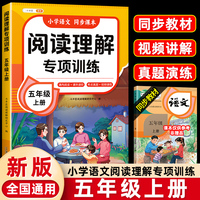 小学语文阅读理解专项训练五年级上册阅读理解课内外同步阅读强化训练题公式法答题技巧提升每日一练同步练习