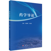 药学导论 9787030797964徐德锋科学出版社