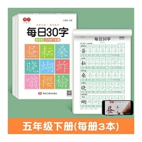 点阵每日30字五年级下册