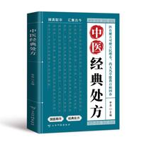 中医经典处方