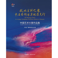 从北京到巴黎:中法艺术家奥林匹克行中国艺术大展作品集
