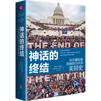 神话的终结：从开疆拓境到画地为牢的美国史（普利策奖获奖作品！从自由主义到特朗普主义，一部美国百年扩张主义的失控史）