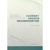 企业管理视角下深圳轨道交通前期咨询服务的探索与实践