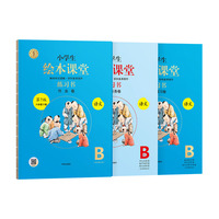 25春 小学语文*绘本课堂·练习书 B·六年级下册（第7版）