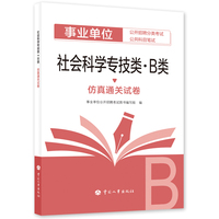 备考2025新版事业单位考试公考社会科学专技类（B类）仿真通关试卷