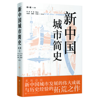 新中国城市简史 （系统总结新中国城市发展的伟大成就与历史经验的拓荒之作）