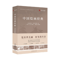 中国绘画经典（中华传统文化经典系列丛书）