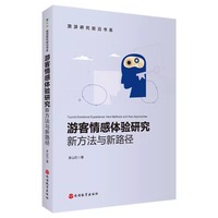 游客情感体验研究：新方法与新路径
