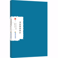 书目答问补正