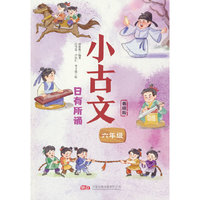小古文 日有所诵（六年级）插画精美 生动有趣 丰富孩子对古文的想象空间
