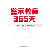 警示教育365天：非煤矿山安全事故案例选编