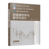 房屋建筑学与数字化设计（刘聪）