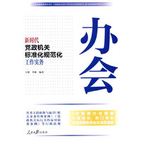 新时代党政机关标准化规范化工作实务：办会