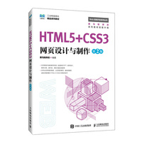 HTML5+CSS3网页设计与制作(第2版)
