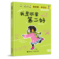 我是班里第二好/我的第一本日记·小豆包上学校（8册）