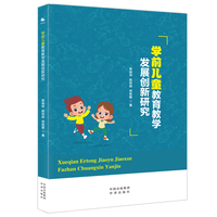 学前儿童教育教学发展创新研究 关注儿童学习特点教师用书高效教学教学工具书