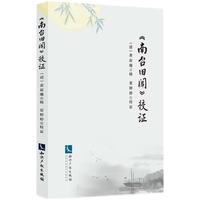 《南台旧闻》校证