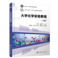 大学化学实验教程(李丹)（上册）