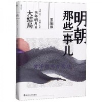 明朝那些事儿：大结局 第柒部