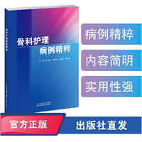 骨科护理病例精粹