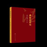 燕赵法律史