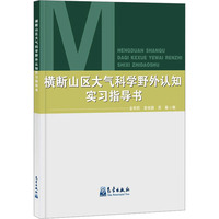 横断山区大气科学野外认知实习指导书