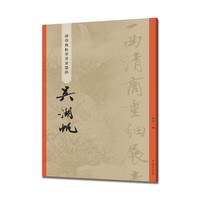 吴湖帆(碑学与帖学书家墨迹)