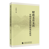 财政支农支出对相对贫困治理的效应研究
