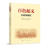百色起义：口述与回忆