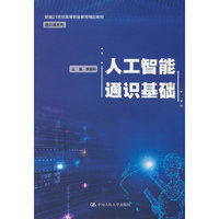 人工智能通识基础（新编21世纪高等职业教育精品教材·通识课系列）