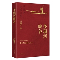 多瑙河峡谷 冯骥才小说文库平装 重编重校优秀定版 烫金工艺精美彩插收藏级版本