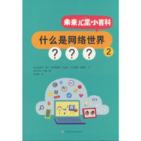 未来儿童小百科：什么是网络世界2