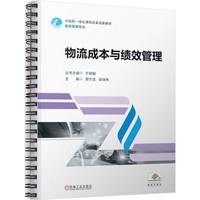 物流成本与绩效管理     周宁武 郭瑞伟