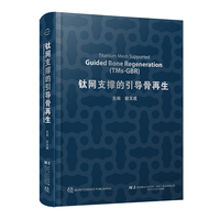钛网支撑的引导骨再生