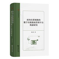面向社群网络的数字出版版权管理平台构建研究
