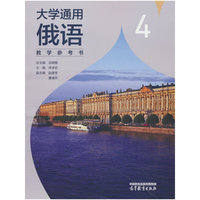 大学通用俄语4教学参考书
