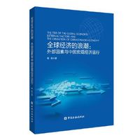 全球经济的浪潮：外部因素与中国宏观经济运行