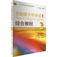 全新版大学英语综合教程3(第二版)(57)(带激活码)