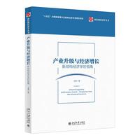 产业升级与经济增长 新结构经济学丛书