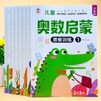 儿童奥数启蒙全8册 2-6岁幼儿宝宝数学思维训练书大班蒙氏早教算术题教材