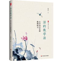 活的教学法：小学语文名师教例研习 大夏书系