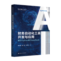 财务自动化工具开发与应用——基于Python和DeepSeek（智能财会丛书）