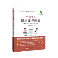 健康生活方式与行为篇  中国公民健康素养问答