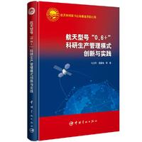 航天型号“0.6+”科研生产管理模式创新与实践