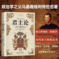 君主论 社会科学总论学术 政治思想军事理论著作 现实主义政治理论 西方历史社会发展的经典著作畅销书籍