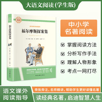 福尔摩斯探案集 彩图旁批旁注学生版 名著课外阅读书籍