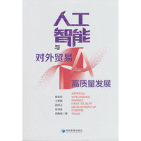 人工智能与对外贸易高质量发展